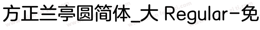 方正兰亭圆简体_大 Regular字体转换